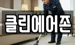 클린에어존