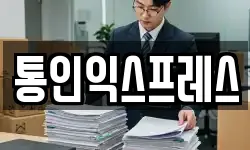 통인익스프레스