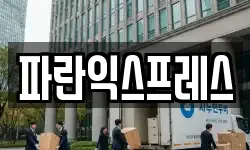 파란익스프레스