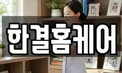 한결홈케어