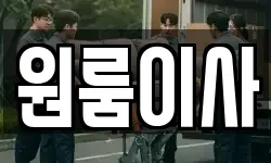 원룸이사