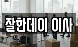 잘한데이 이사
