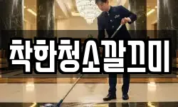 착한청소깔끄미