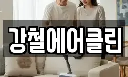 강철에어클린