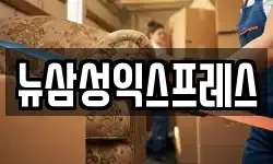 뉴삼성익스프레스