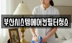 부산시스템에어컨필터청소
