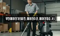 부산에어컨가스충전,에어컨수리,에어컨청소,AS