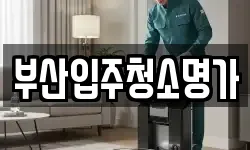 부산입주청소명가