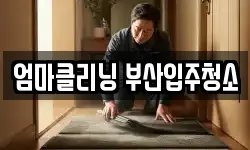 엄마클리닝 부산입주청소