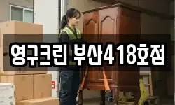 부산 동래구 칠산동 이사,용달이사,포장이사,원룸이사,보관이사