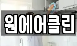 원에어클린