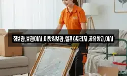 짐보관,보관이사,이삿짐보관,셀프스토리지,공유창고,이사