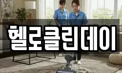 부산 동래구 칠산동 청소,입주청소,사무실청소,에어컨청소