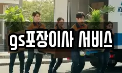 gs포장이사 서비스
