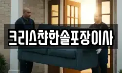크리스챤한솔포장이사
