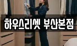 부산 동래구 청소,입주청소,사무실청소,에어컨청소