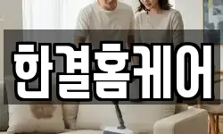 한결홈케어