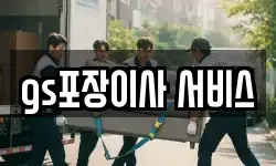 gs포장이사 서비스