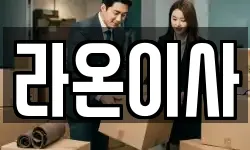 라온이사