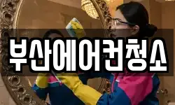 부산 청소,입주청소,사무실청소,에어컨청소