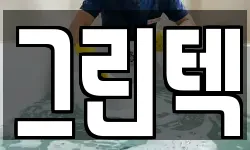 그린텍