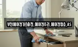 부산에어컨가스충전,에어컨수리,에어컨청소,AS