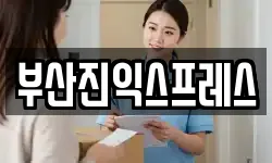 부산진익스프레스