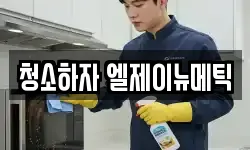 청소하자 엘제이뉴메틱