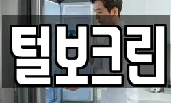 털보크린