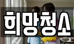 희망청소