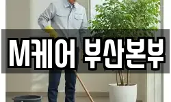 M케어 부산본부