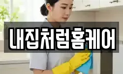 내집처럼홈케어