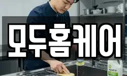 모두홈케어