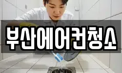 부산에어컨청소