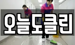 오늘도클린