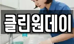 클린원데이