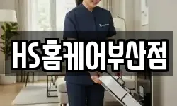 HS홈케어부산점
