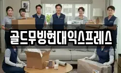 골드무빙현대익스프레스