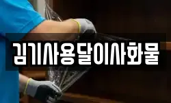 김기사용달이사화물