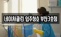 네이처클린 입주청소 부산3호점