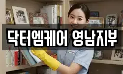 닥터엠케어 영남지부
