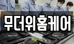 무더위홈케어