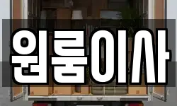원룸이사