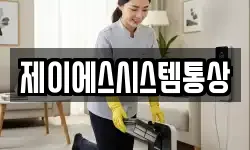 제이에스시스템통상