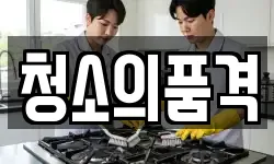 부산 부산진구 당감동 청소,입주청소,사무실청소,에어컨청소