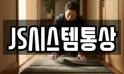 JS시스템통상