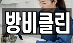 방비클린