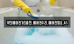 부산에어컨가스충전,에어컨수리,에어컨청소,AS