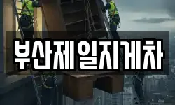 부산제일지게차