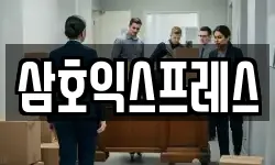 삼호익스프레스